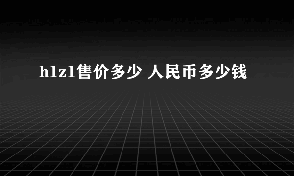 h1z1售价多少 人民币多少钱