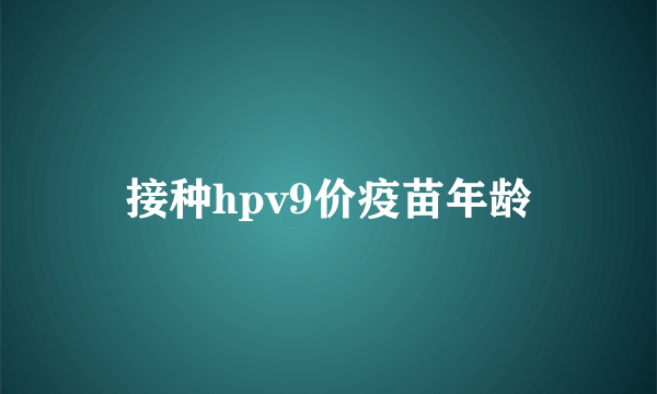 接种hpv9价疫苗年龄