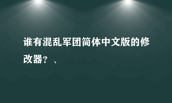 谁有混乱军团简体中文版的修改器？、