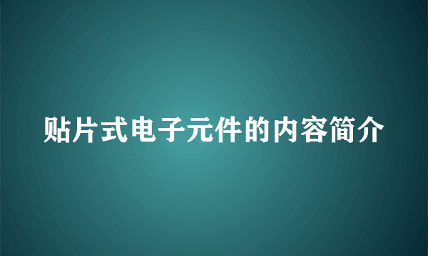 贴片式电子元件的内容简介