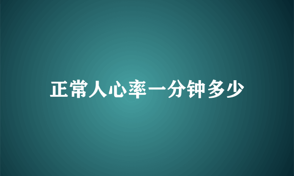 正常人心率一分钟多少