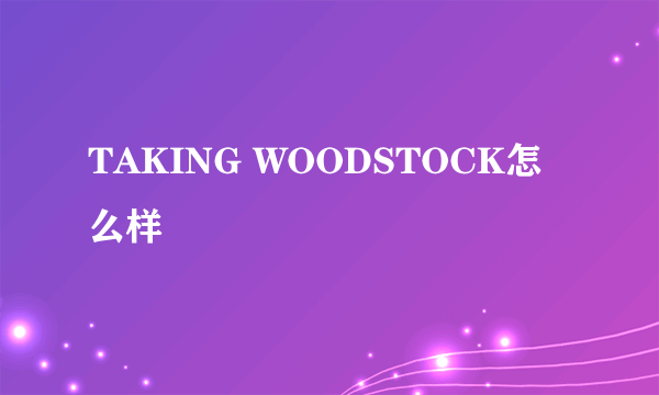 TAKING WOODSTOCK怎么样