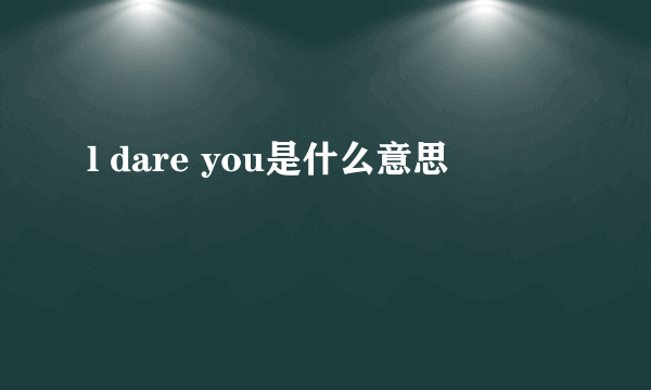 l dare you是什么意思