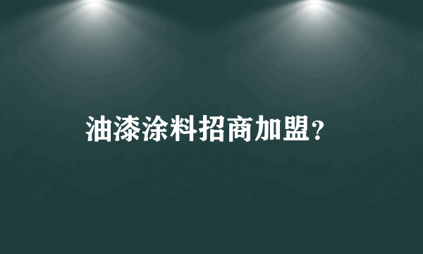 油漆涂料招商加盟？