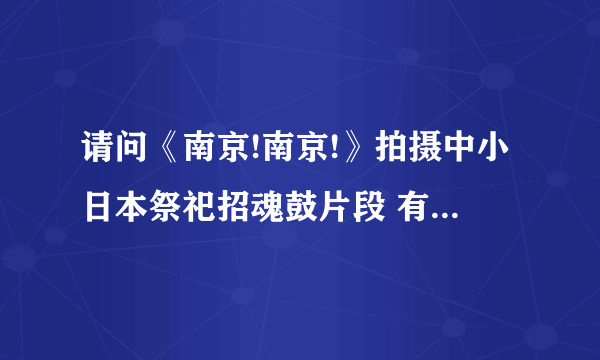 请问《南京!南京!》拍摄中小日本祭祀招魂鼓片段 有什么意义？