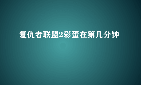 复仇者联盟2彩蛋在第几分钟