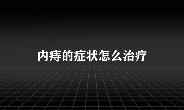 内痔的症状怎么治疗