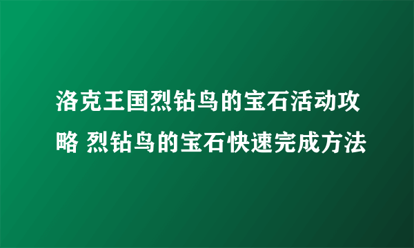 洛克王国烈钻鸟的宝石活动攻略 烈钻鸟的宝石快速完成方法