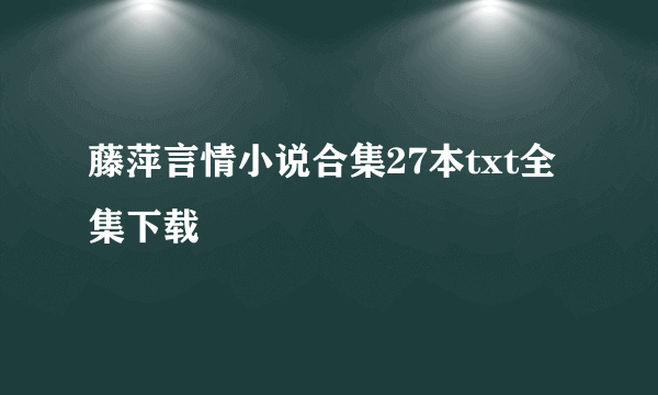 藤萍言情小说合集27本txt全集下载