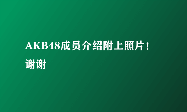 AKB48成员介绍附上照片！谢谢