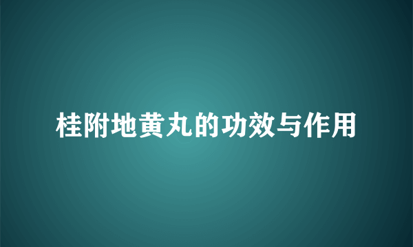 桂附地黄丸的功效与作用