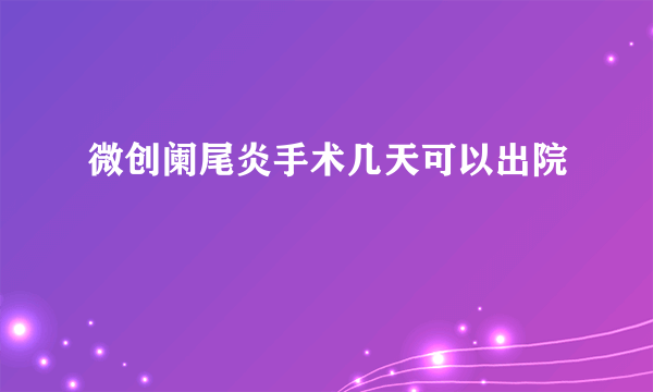 微创阑尾炎手术几天可以出院