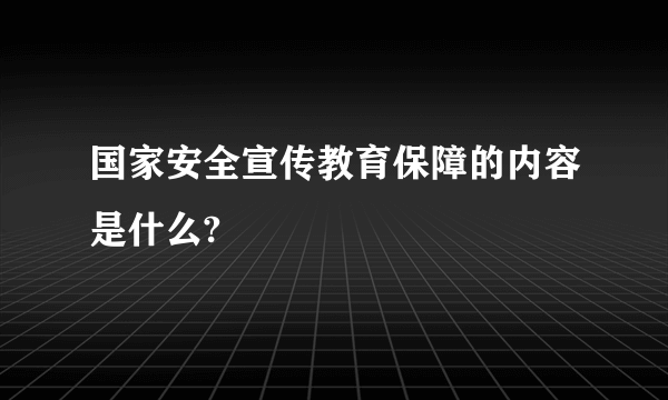 国家安全宣传教育保障的内容是什么?