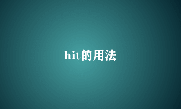 hit的用法