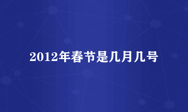 2012年春节是几月几号