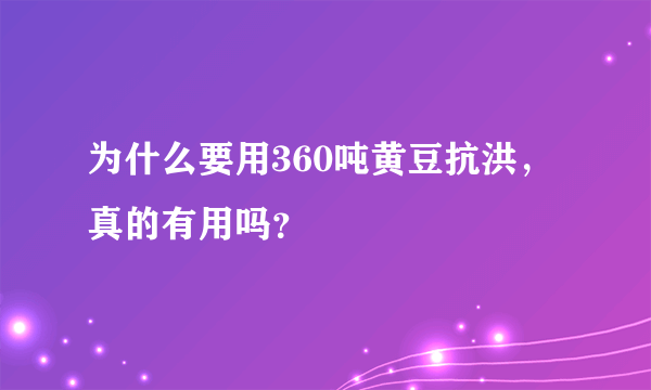 为什么要用360吨黄豆抗洪，真的有用吗？