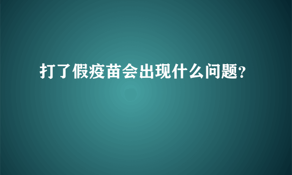 打了假疫苗会出现什么问题？