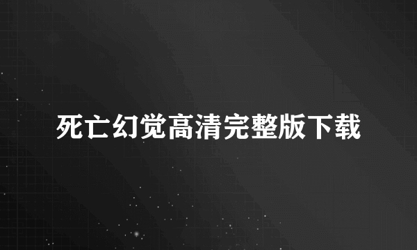 死亡幻觉高清完整版下载