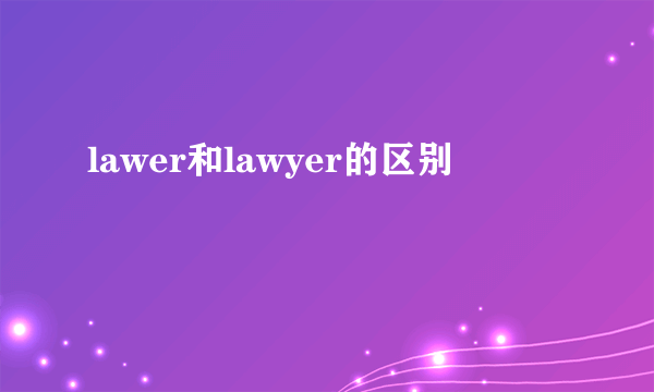 lawer和lawyer的区别