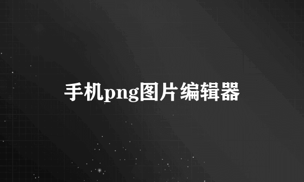 手机png图片编辑器