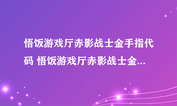 悟饭游戏厅赤影战士金手指代码 悟饭游戏厅赤影战士金手指怎么开