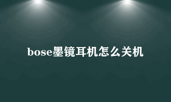 bose墨镜耳机怎么关机