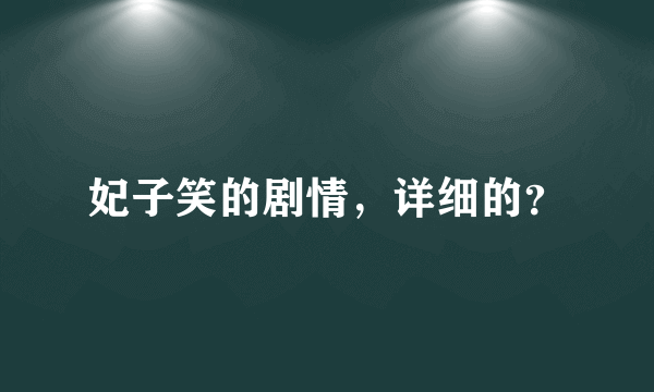 妃子笑的剧情，详细的？