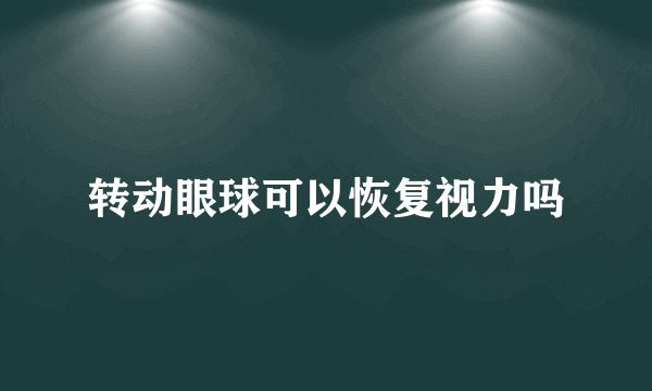 转动眼球可以恢复视力吗