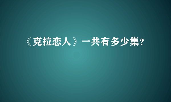 《克拉恋人》一共有多少集？