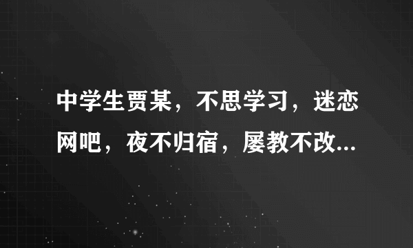 中学生贾某，不思学习，迷恋网吧，夜不归宿，屡教不改，后竟发展到持刀抢劫，致人重伤，结果受到刑罚处罚。这则案例说明      [     ]      A．违法有可能发展成为犯罪 B．只有犯罪才具有社会危害性 C．犯罪一定违法 D．靠教育不能减少违法犯罪