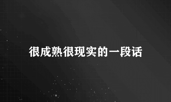 很成熟很现实的一段话