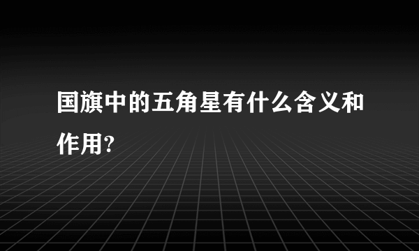 国旗中的五角星有什么含义和作用?