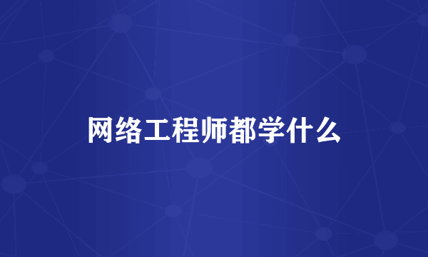 网络工程师都学什么