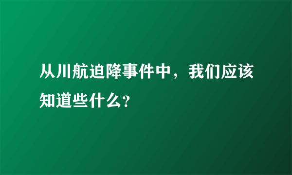 从川航迫降事件中，我们应该知道些什么？