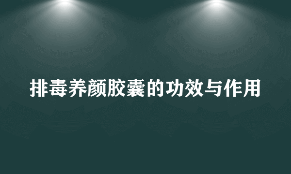 排毒养颜胶囊的功效与作用