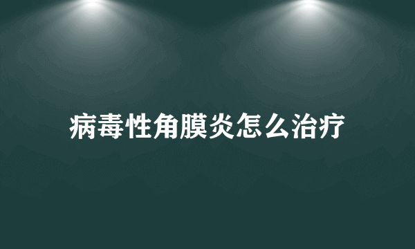 病毒性角膜炎怎么治疗