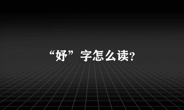 “妤”字怎么读？