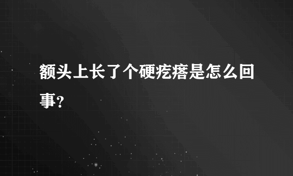 额头上长了个硬疙瘩是怎么回事？