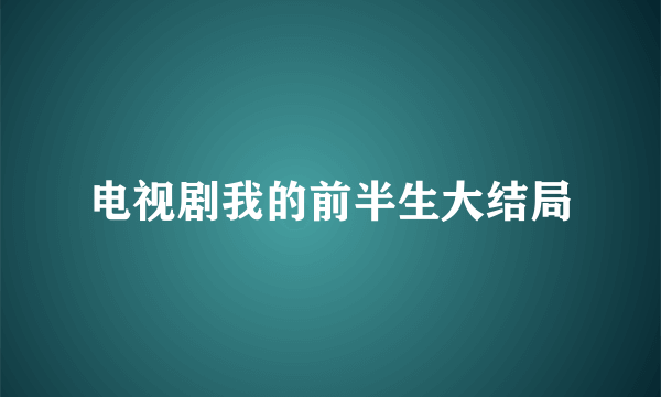 电视剧我的前半生大结局