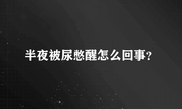 半夜被尿憋醒怎么回事？