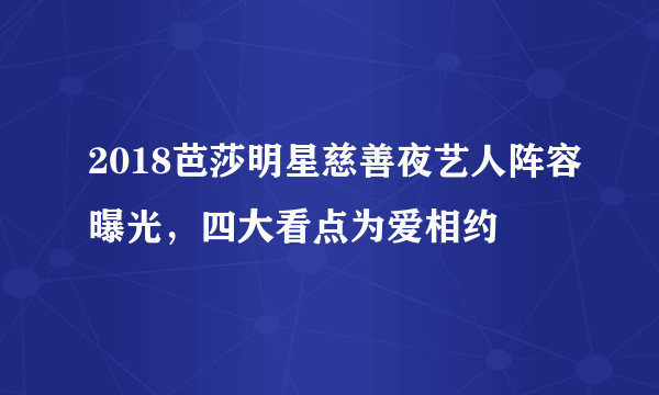 2018芭莎明星慈善夜艺人阵容曝光，四大看点为爱相约