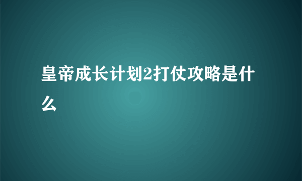 皇帝成长计划2打仗攻略是什么