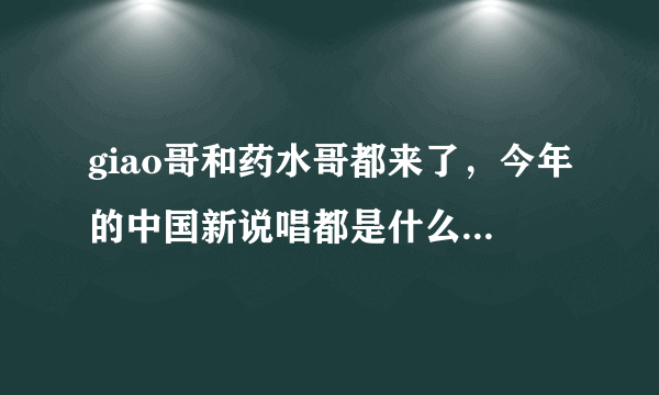 giao哥和药水哥都来了，今年的中国新说唱都是什么牛鬼蛇神？