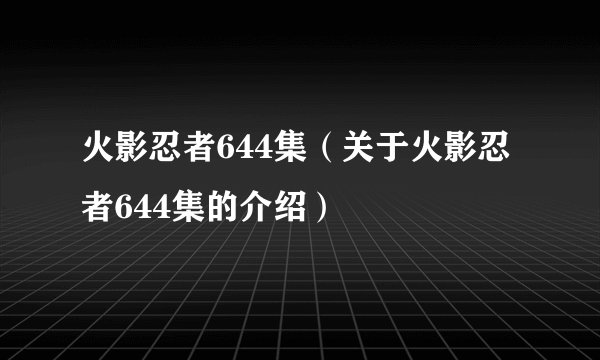 火影忍者644集（关于火影忍者644集的介绍）