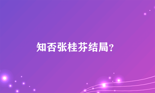 知否张桂芬结局？