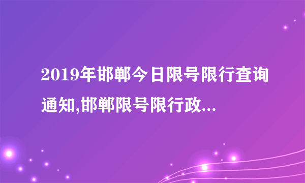 2019年邯郸今日限号限行查询通知,邯郸限号限行政策最新消息