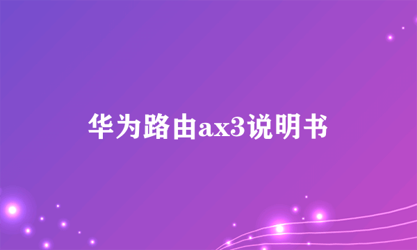 华为路由ax3说明书