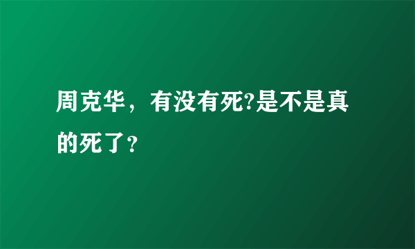 周克华，有没有死?是不是真的死了？