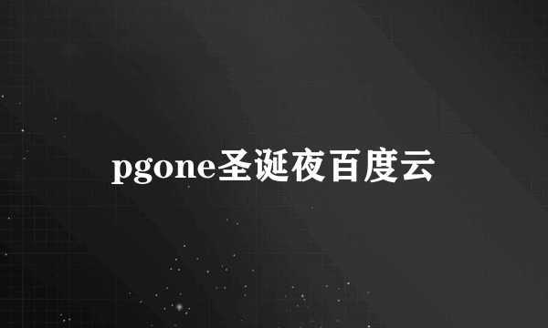 pgone圣诞夜百度云