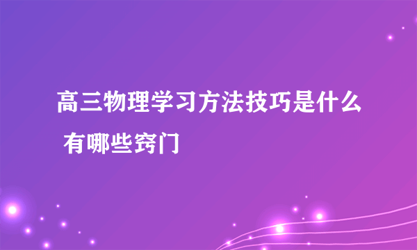 高三物理学习方法技巧是什么 有哪些窍门